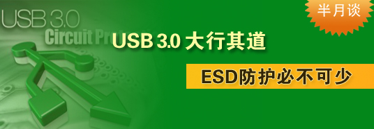 USB 3.0大行其道，ESD防護必不可少