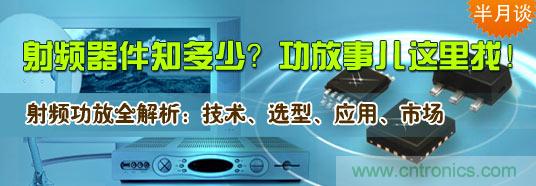 射頻器件知多少？功放事兒這里找！