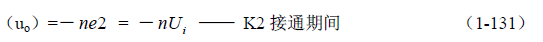 推挽式變壓器開關(guān)電源原理及參數(shù)計算——陶顯芳老師談開關(guān)電源原理與設(shè)計