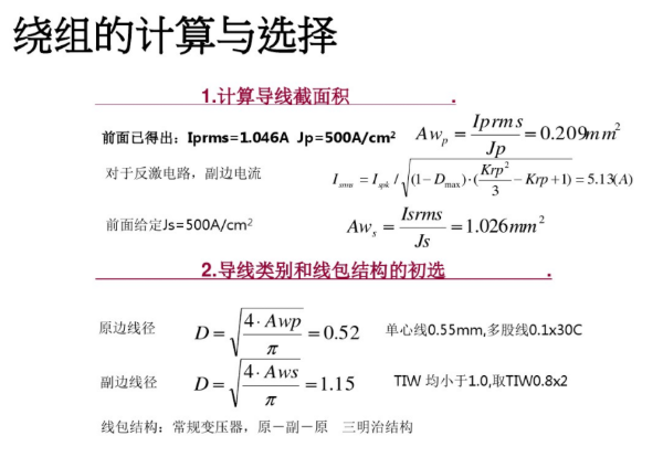 開關(guān)電源變壓器設(shè)計與材料選擇