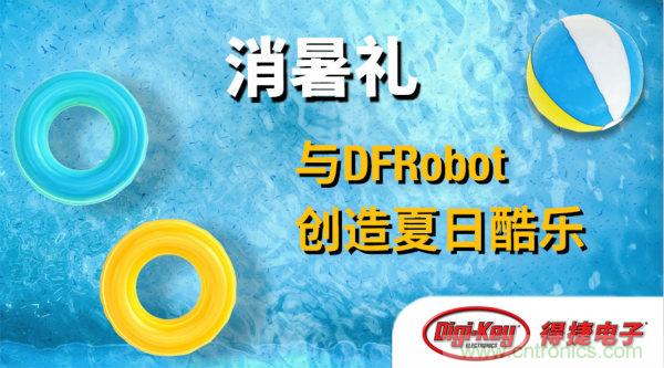 DFRobot 與 Digi-Key 合作推出夏季視頻系列與獎品饋贈活動