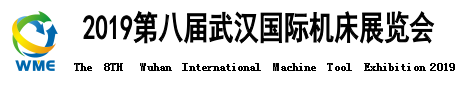 2019第八屆武漢國際機(jī)床展覽會(huì)邀請函