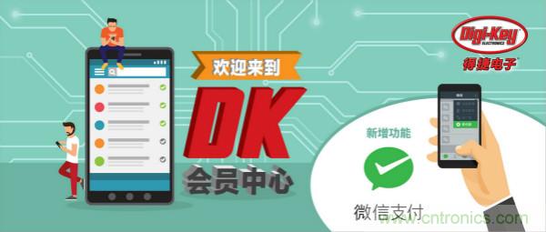 Digi-Key宣布推出微信會員計劃和微信支付