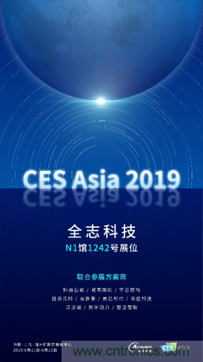 全志科技聯(lián)合眾多優(yōu)秀方案商，與您相約CES Asia 2019，精彩紛呈等你來！