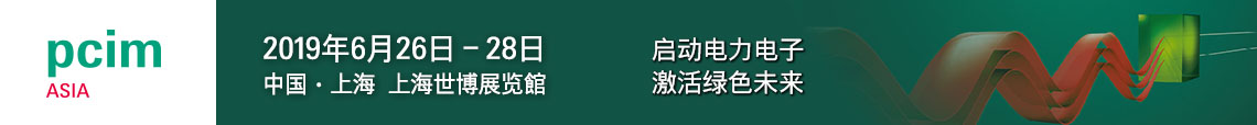 PCIM Asia 2019 上海國(guó)際電力電子展誠(chéng)邀您蒞臨參觀！