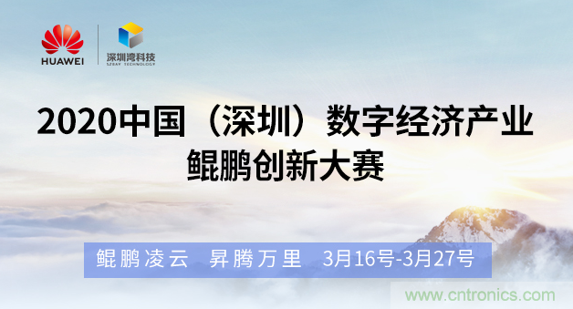 “2020中國(guó)（深圳）數(shù)字經(jīng)濟(jì)產(chǎn)業(yè)．鯤鵬創(chuàng)新大賽”火熱來(lái)襲