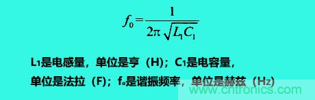 LC諧振電路你知道多少？