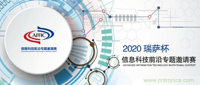 2020年全國(guó)大學(xué)生電子設(shè)計(jì)競(jìng)賽“瑞薩杯”信息科技前沿專題邀請(qǐng)賽開(kāi)賽啦