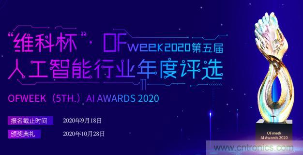 投票開始啦！“‘維科杯’2020（第五屆）中國人工智能行業(yè)年度評(píng)選”需要您的一票！