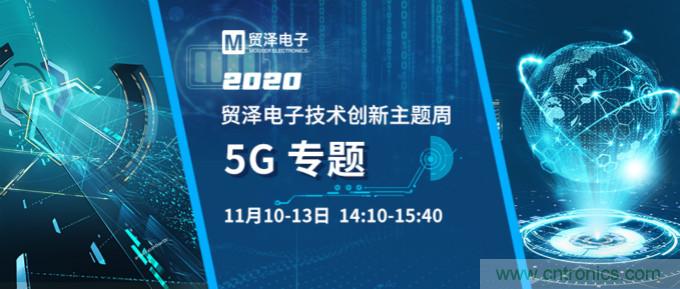 共建5G發(fā)展，貿(mào)澤電子技術(shù)創(chuàng)新周收官站5G專題火熱開播