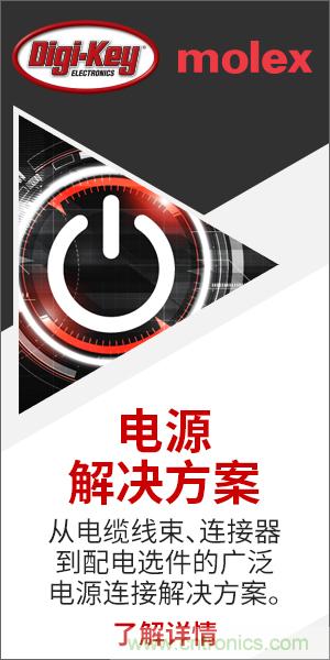 強(qiáng)強(qiáng)聯(lián)合！Digi-Key聯(lián)手Molex推出“聚焦電源”活動