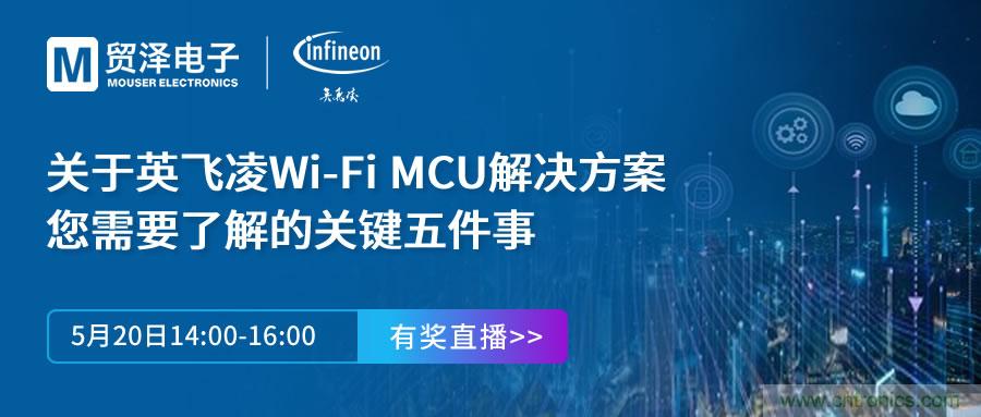 化解IoT設計復雜，貿澤攜手英飛凌舉辦Wi-Fi MCU在線研討會