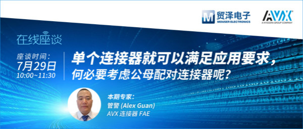 打造高可靠連接設計，貿(mào)澤攜手AVX舉辦連接器在線直播