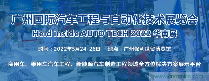 2022 廣州國(guó)際汽車工程與自動(dòng)化技術(shù)展覽會(huì)