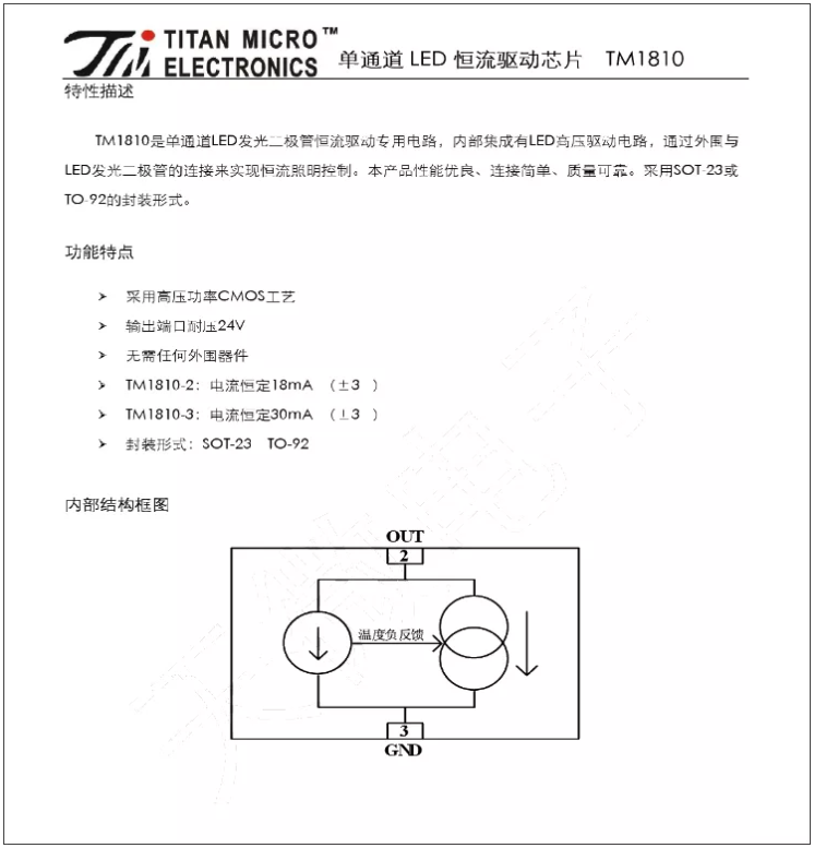 TM1810-3， TM1810-2 LED恒流驅動IC