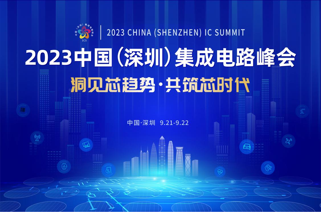 共筑芯時(shí)代，2023中國(guó)集成電路峰會(huì)9月21日起在深圳召開