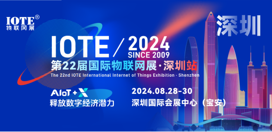 IOTE 2024第22屆國際物聯(lián)網(wǎng)展·深圳站邀請函