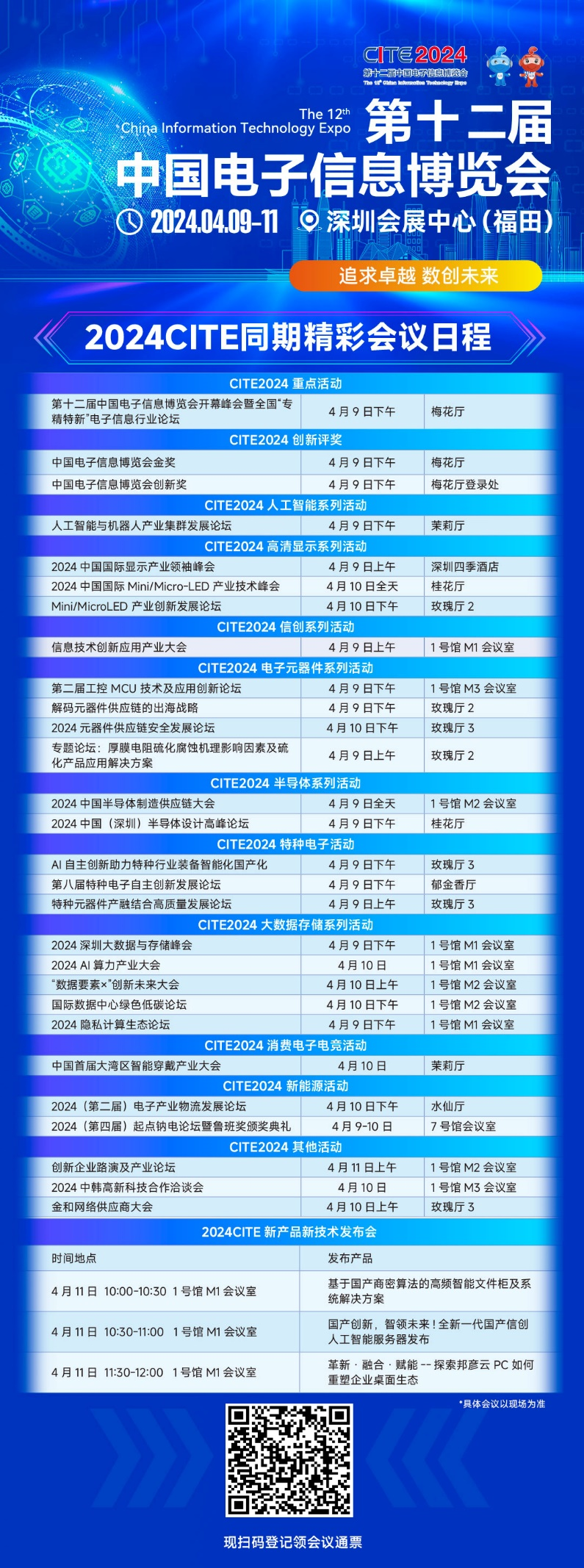 CITE2024即將拉開帷幕，搶先一睹電子信息產(chǎn)業(yè)的未來趨勢