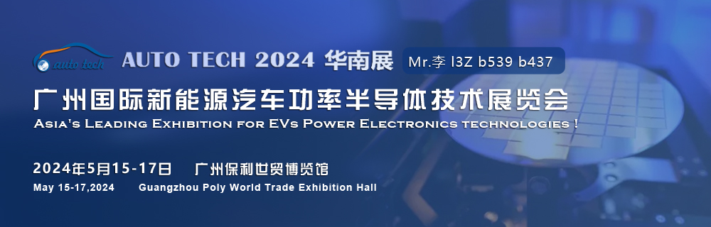 2024廣州國際新能源汽車功率半導(dǎo)體技術(shù)展5月與您相約廣州保利世貿(mào)博覽館