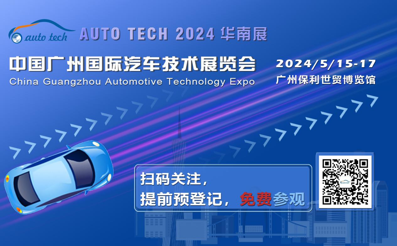 賦能汽車電動化與智能化，AUTO TECH 2024 華南展專業(yè)觀眾預(yù)登記開始啦！