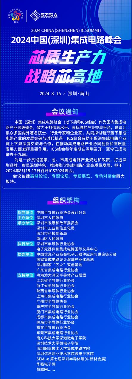 群“芯”云集，“圳”等你來！2024中國（深圳）集成電路峰會報名盛大開啟