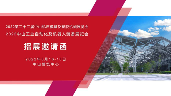 2022第二十二屆中山機(jī)床模具及塑膠機(jī)械展覽會（簡稱：2022中山機(jī)械展）