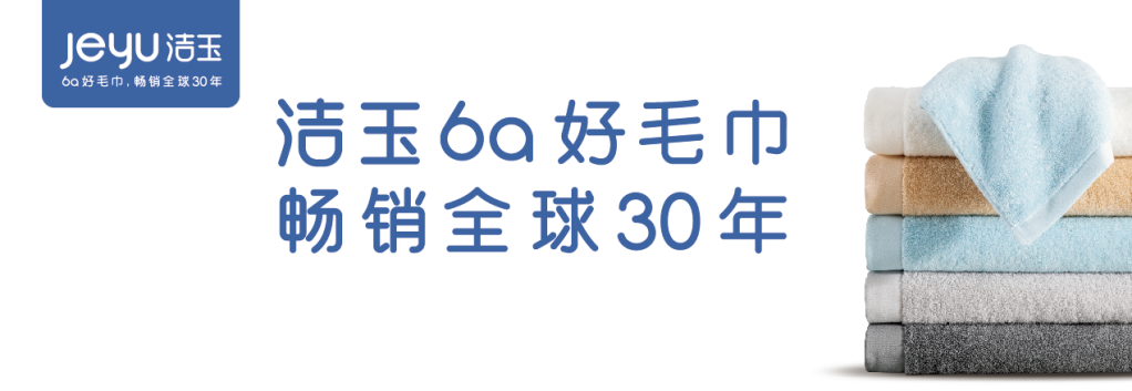 國貨崛起，備受青睞，潔玉毛巾何以成為國貨代表？